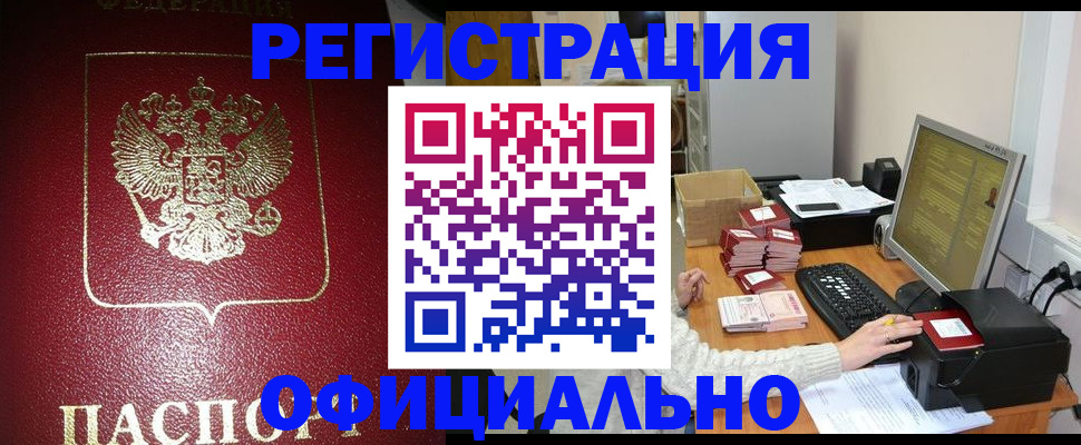 прописка законно в Торжоке